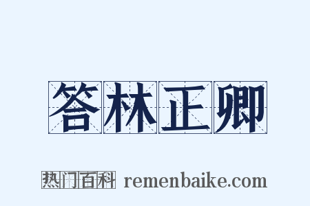 答林正卿是什么意思的图片